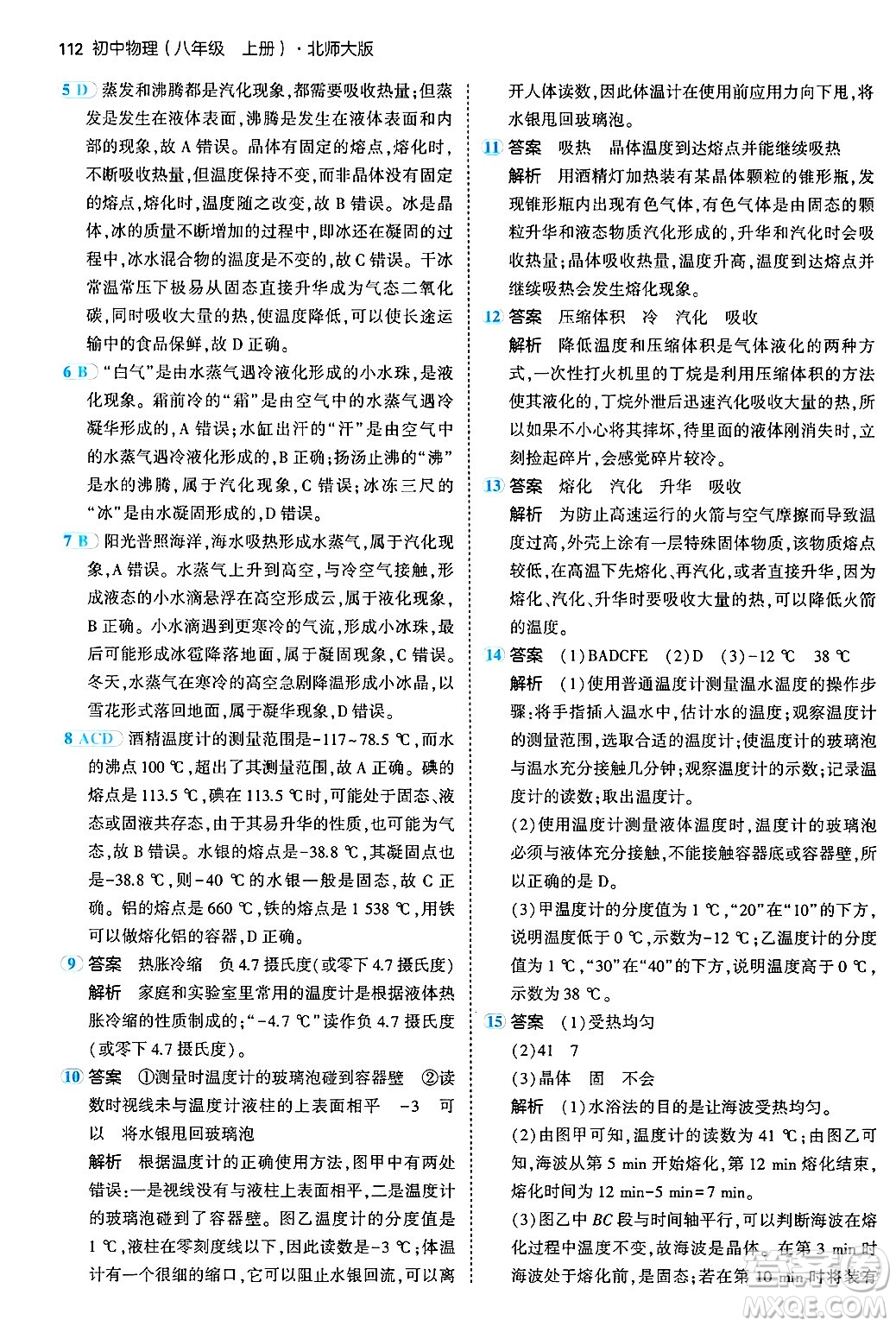 四川大學出版社2024年秋初中同步5年中考3年模擬八年級物理上冊北師大版答案