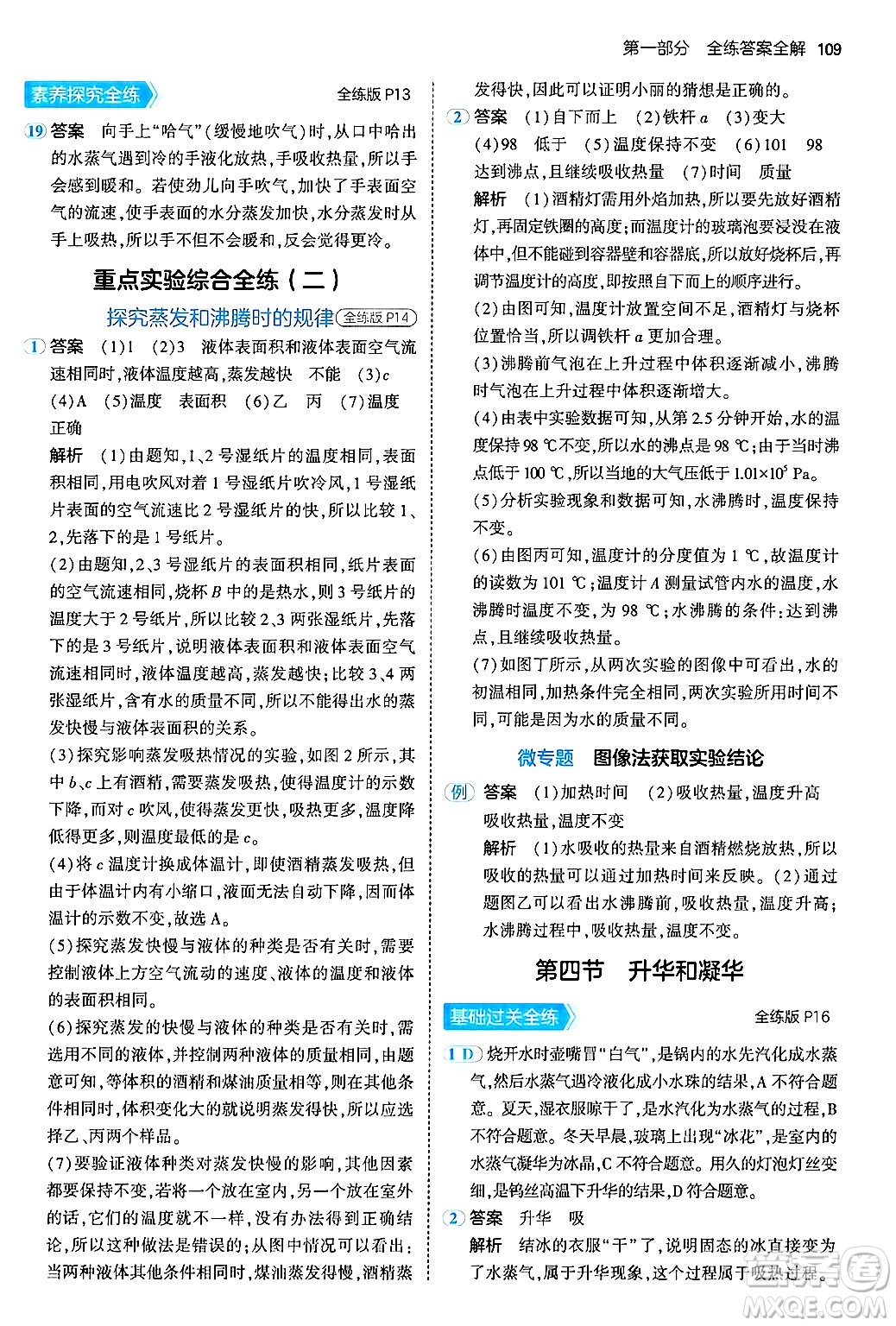 四川大學出版社2024年秋初中同步5年中考3年模擬八年級物理上冊北師大版答案