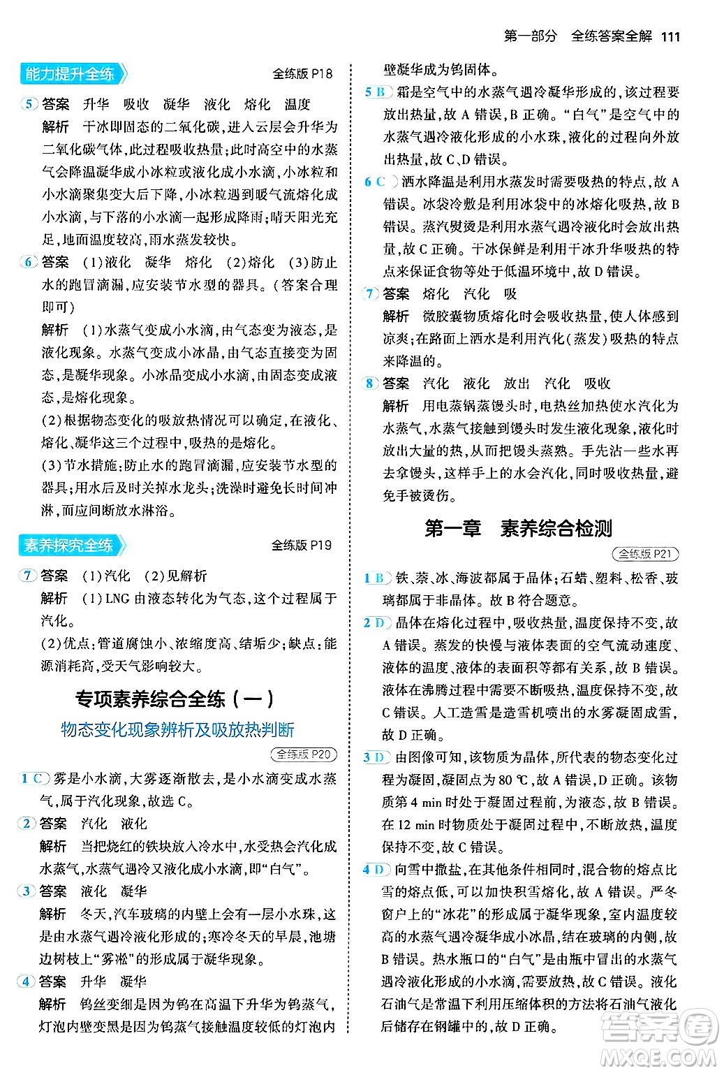 四川大學出版社2024年秋初中同步5年中考3年模擬八年級物理上冊北師大版答案