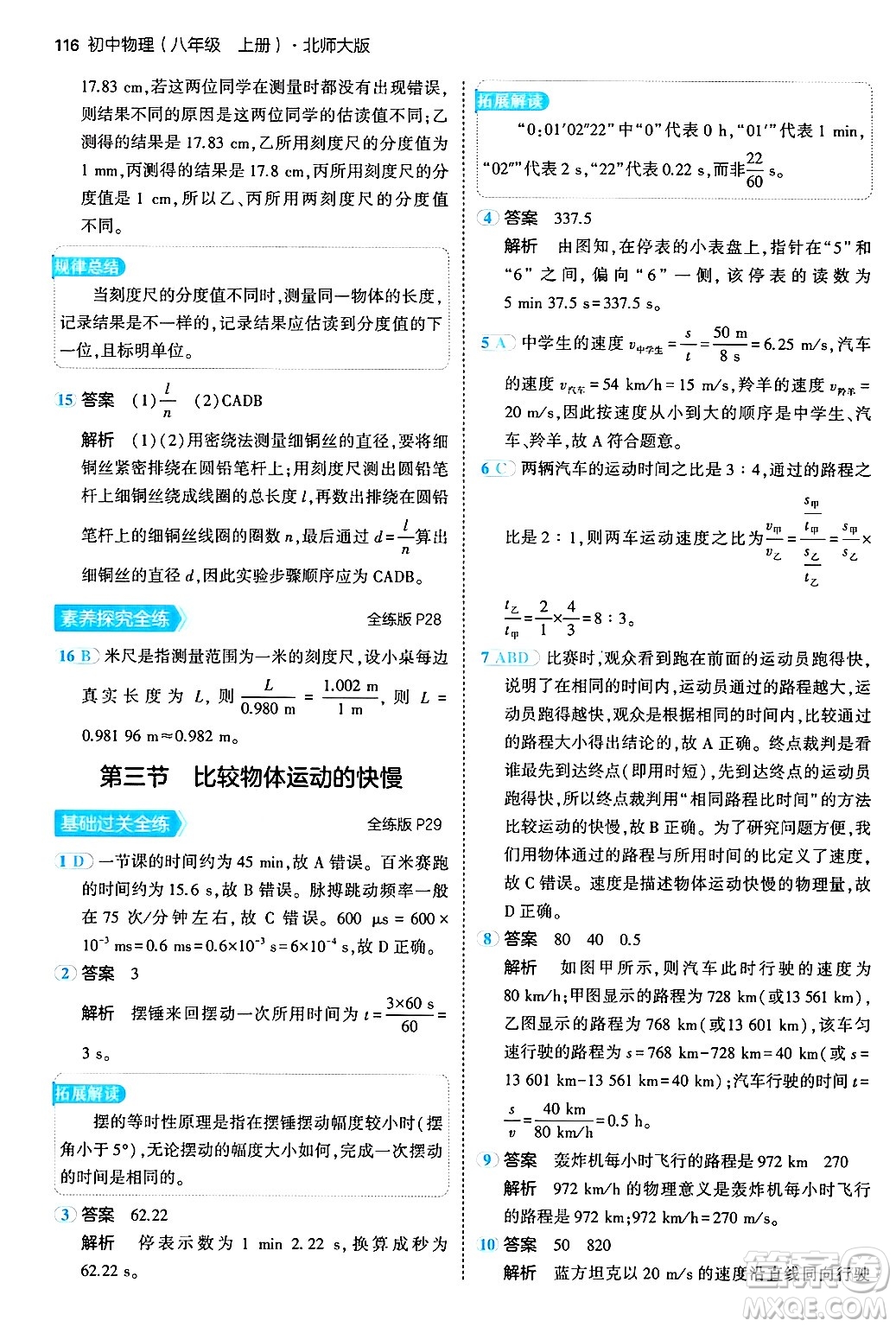 四川大學出版社2024年秋初中同步5年中考3年模擬八年級物理上冊北師大版答案
