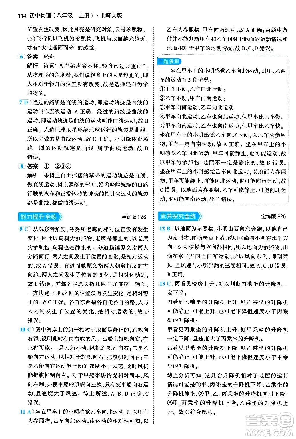 四川大學出版社2024年秋初中同步5年中考3年模擬八年級物理上冊北師大版答案