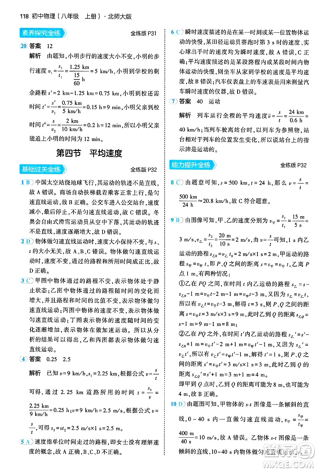 四川大學出版社2024年秋初中同步5年中考3年模擬八年級物理上冊北師大版答案
