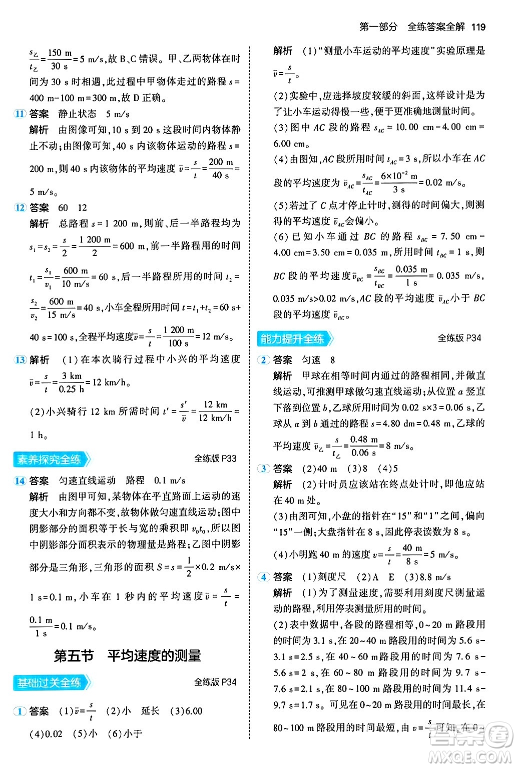 四川大學出版社2024年秋初中同步5年中考3年模擬八年級物理上冊北師大版答案