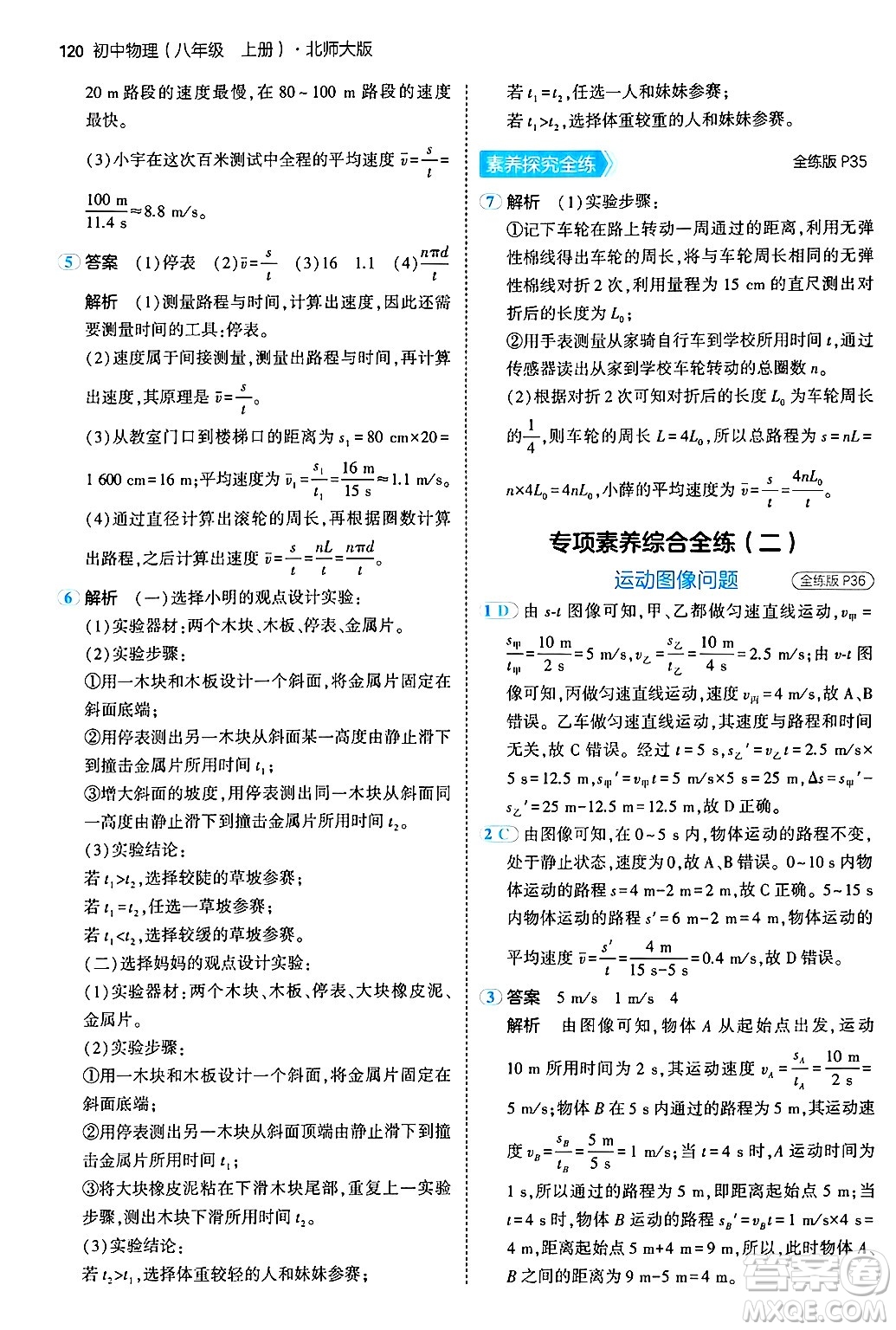 四川大學出版社2024年秋初中同步5年中考3年模擬八年級物理上冊北師大版答案