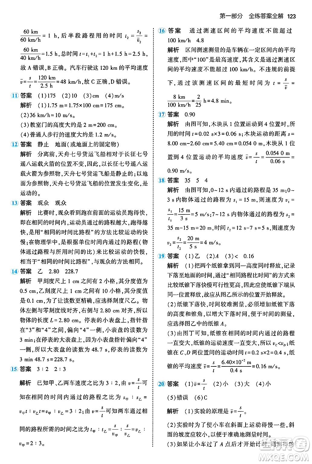 四川大學出版社2024年秋初中同步5年中考3年模擬八年級物理上冊北師大版答案