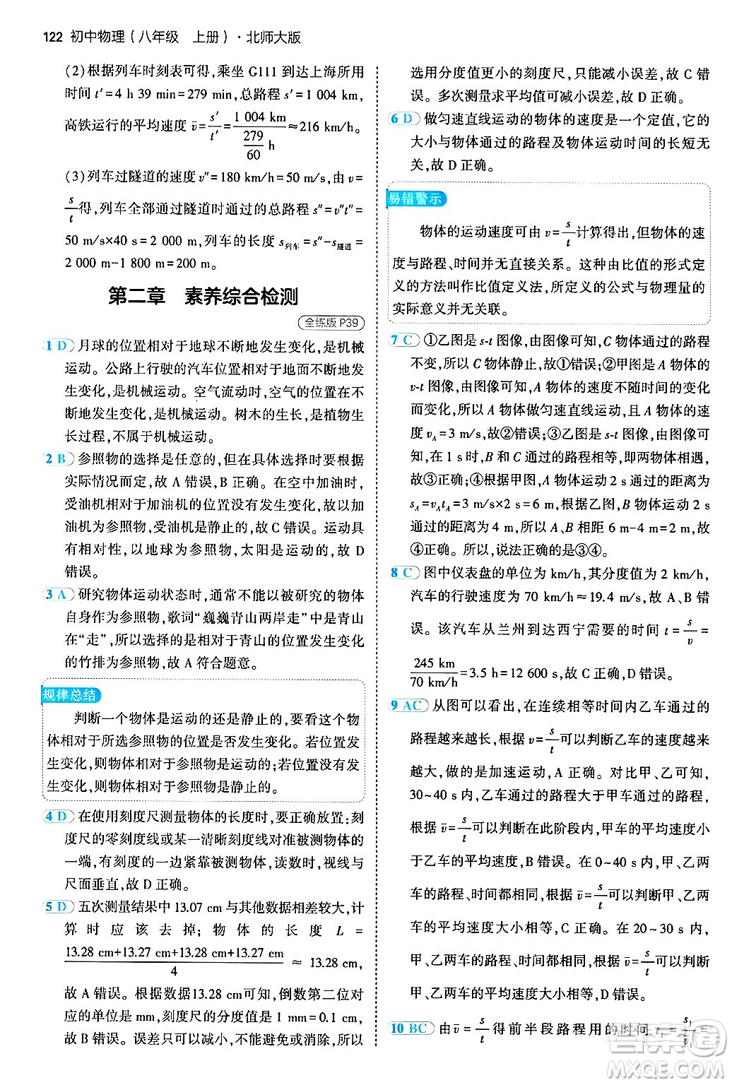 四川大學出版社2024年秋初中同步5年中考3年模擬八年級物理上冊北師大版答案