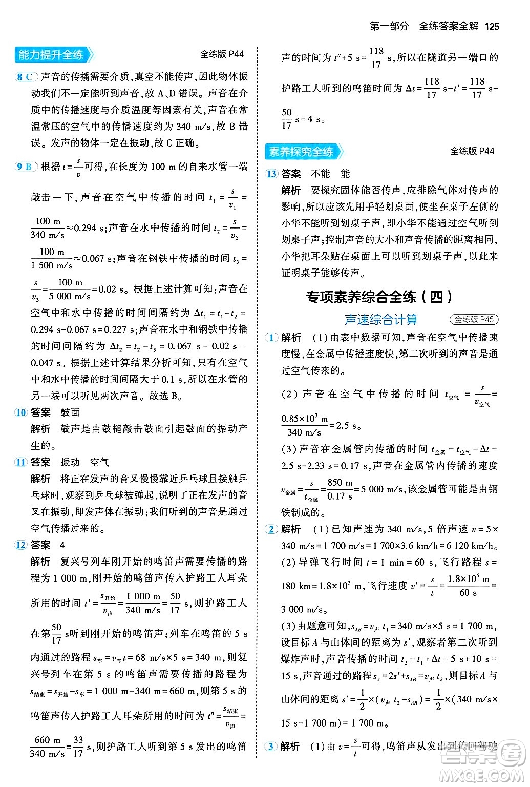 四川大學出版社2024年秋初中同步5年中考3年模擬八年級物理上冊北師大版答案