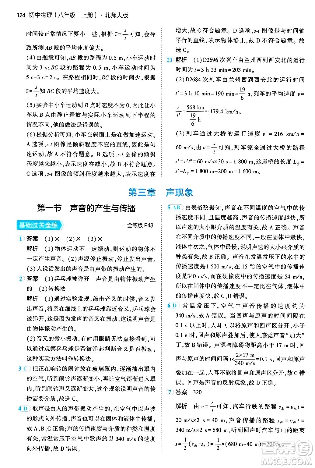 四川大學出版社2024年秋初中同步5年中考3年模擬八年級物理上冊北師大版答案