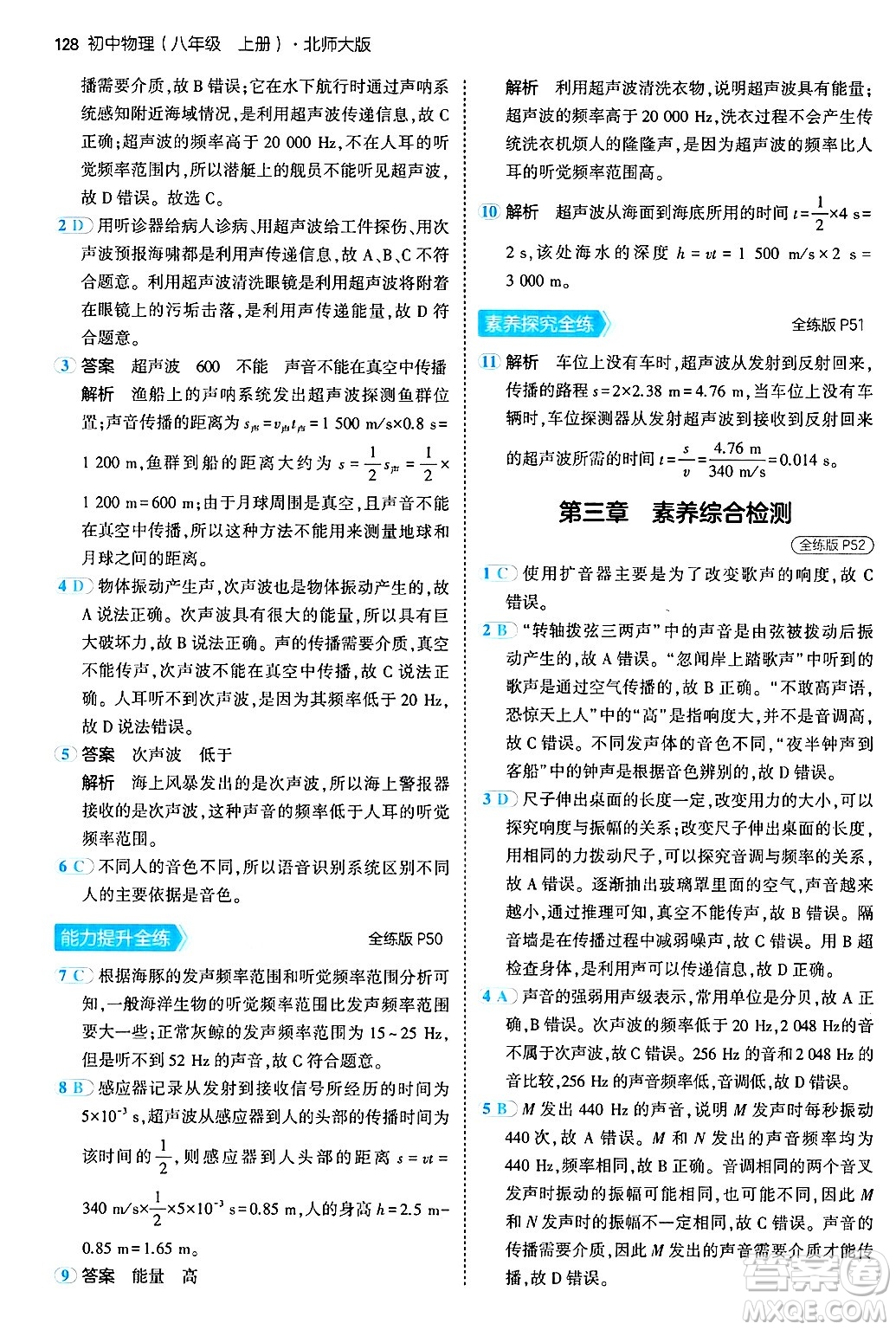 四川大學出版社2024年秋初中同步5年中考3年模擬八年級物理上冊北師大版答案