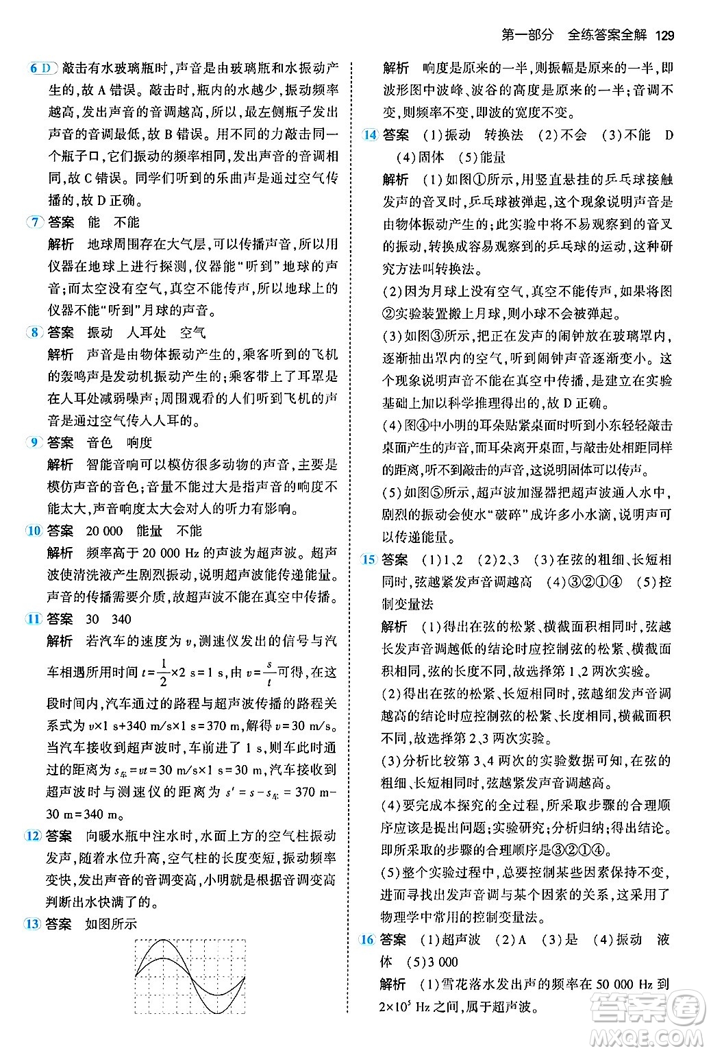 四川大學出版社2024年秋初中同步5年中考3年模擬八年級物理上冊北師大版答案