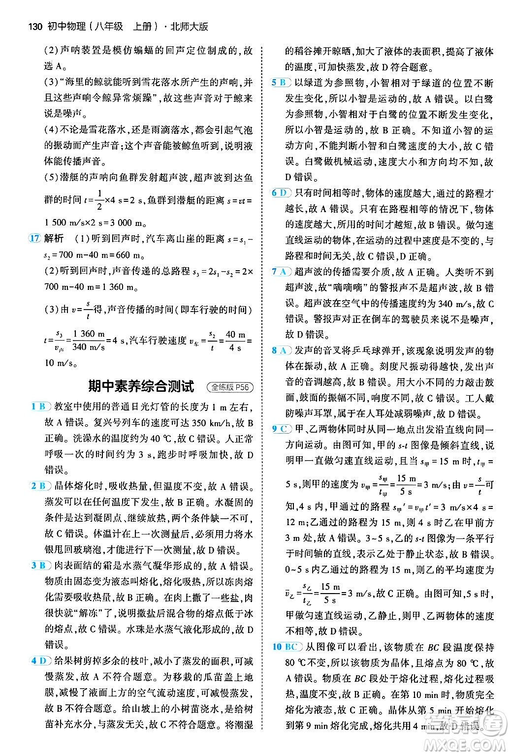 四川大學出版社2024年秋初中同步5年中考3年模擬八年級物理上冊北師大版答案