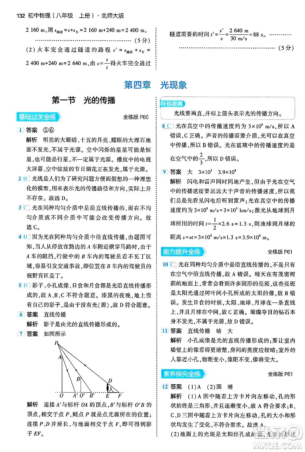四川大學出版社2024年秋初中同步5年中考3年模擬八年級物理上冊北師大版答案