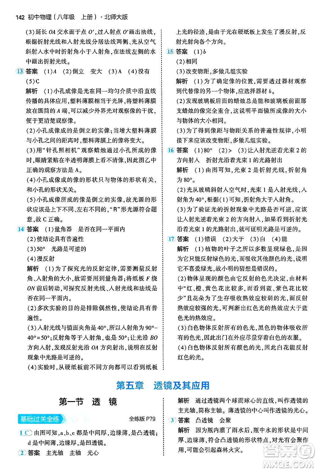 四川大學出版社2024年秋初中同步5年中考3年模擬八年級物理上冊北師大版答案