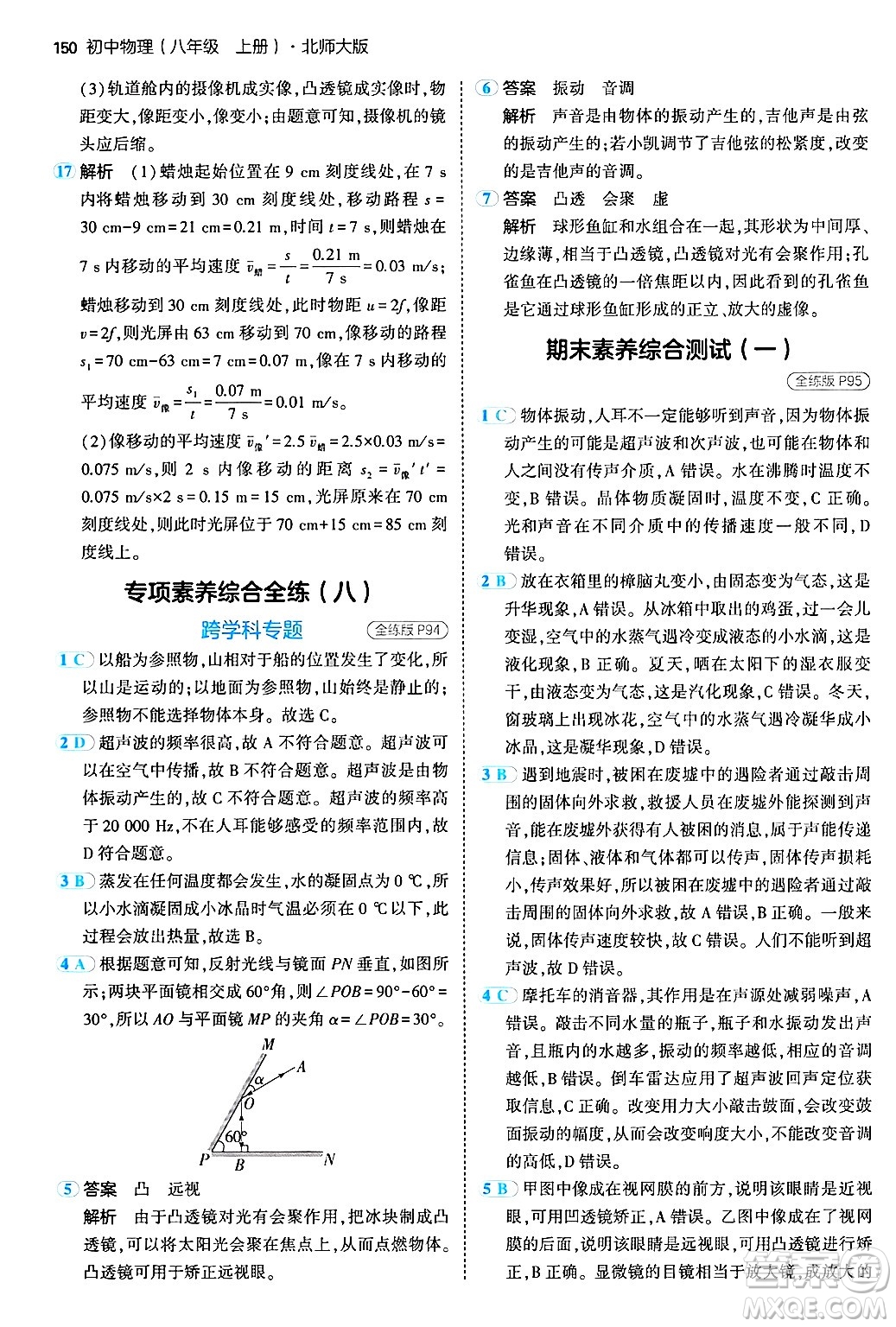四川大學出版社2024年秋初中同步5年中考3年模擬八年級物理上冊北師大版答案