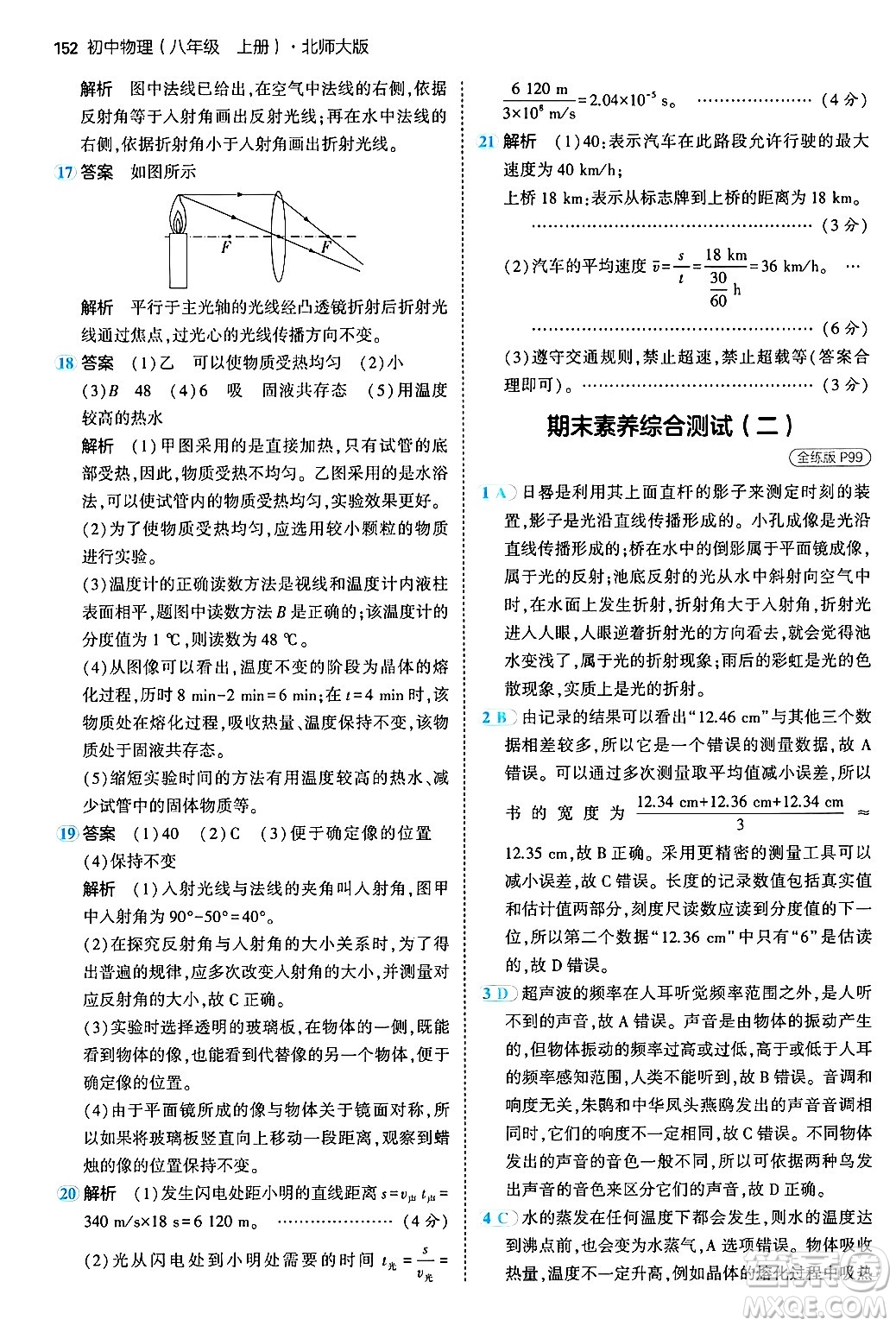 四川大學出版社2024年秋初中同步5年中考3年模擬八年級物理上冊北師大版答案