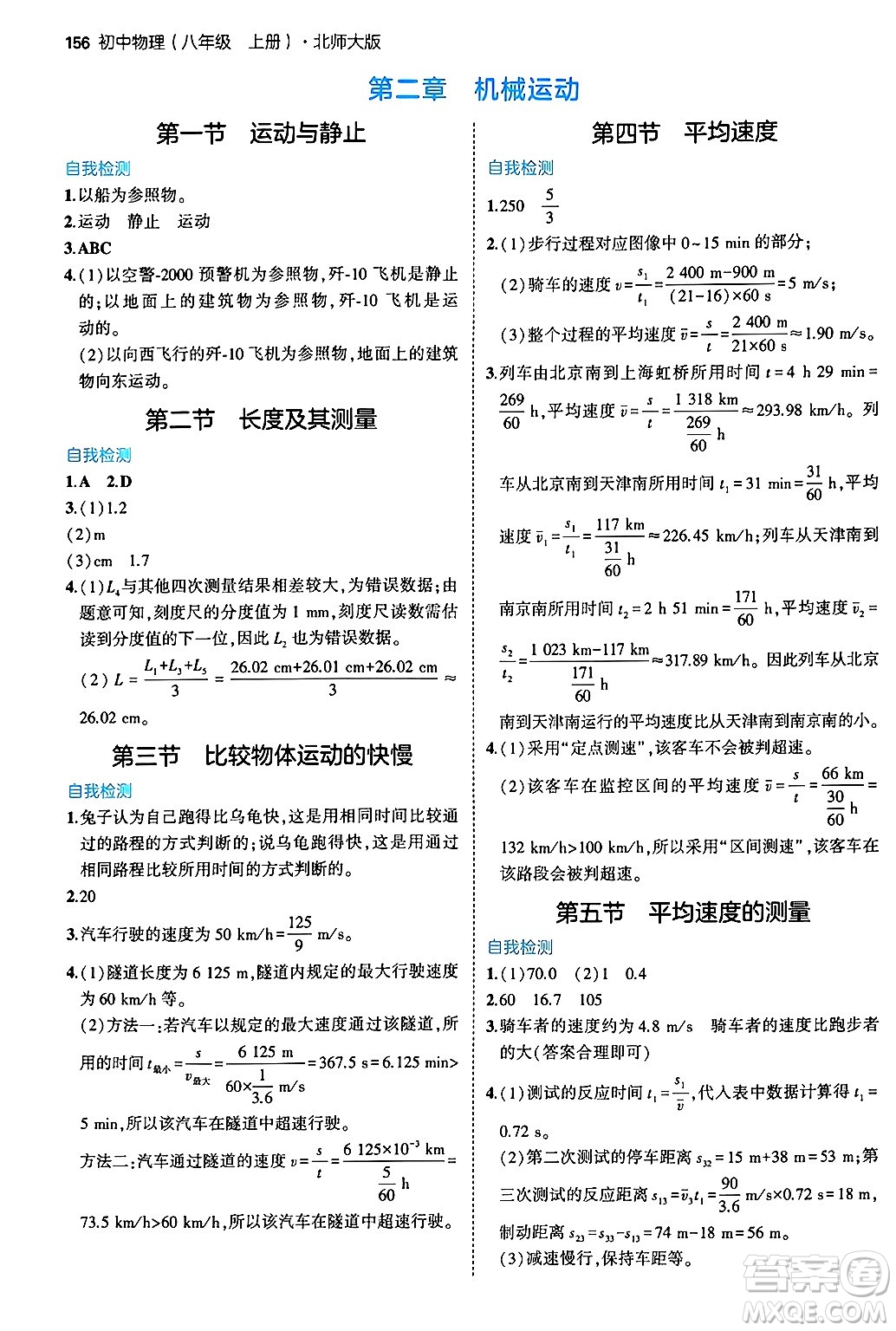 四川大學出版社2024年秋初中同步5年中考3年模擬八年級物理上冊北師大版答案