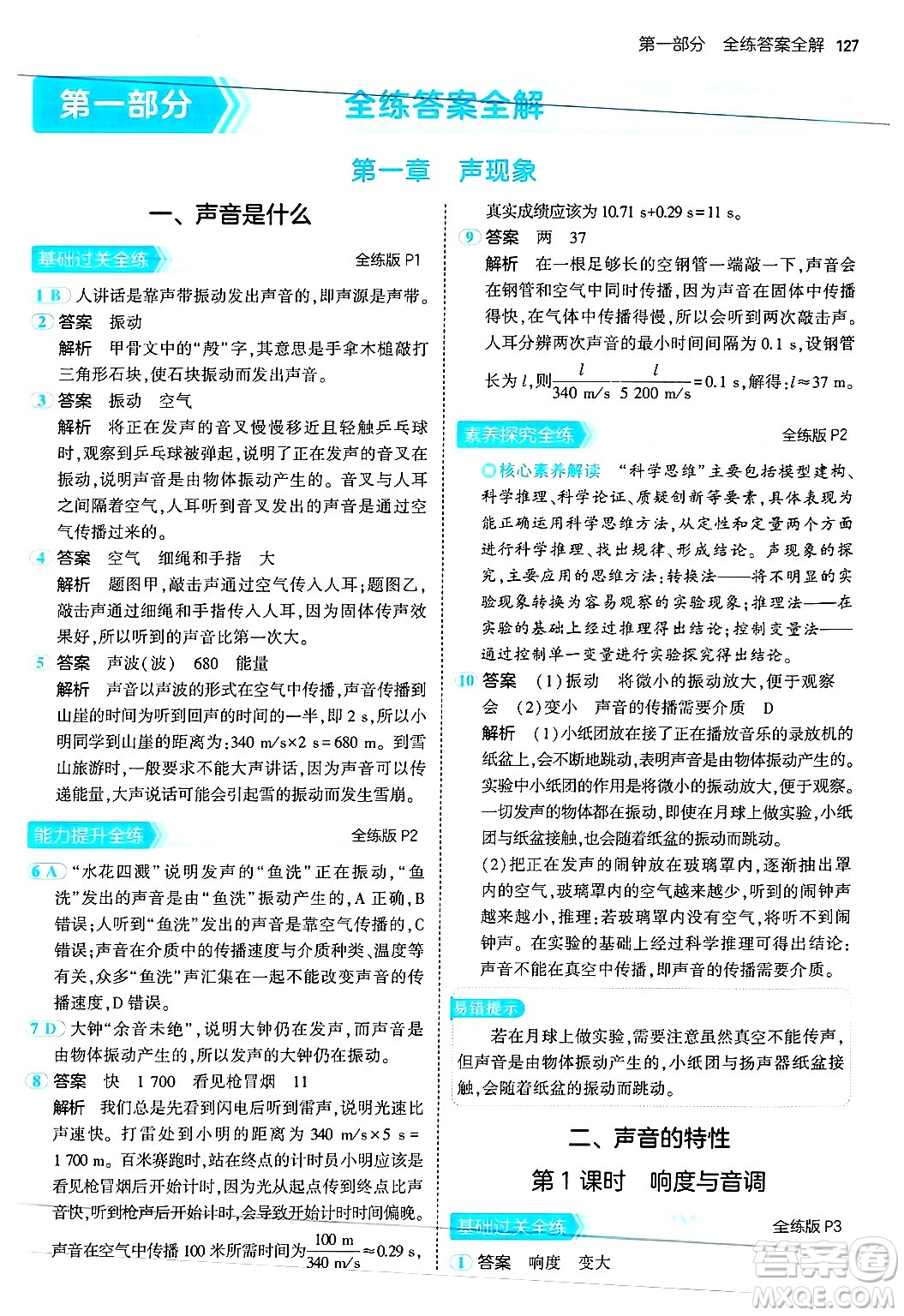 四川大學(xué)出版社2024年秋初中同步5年中考3年模擬八年級(jí)物理上冊(cè)蘇科版答案
