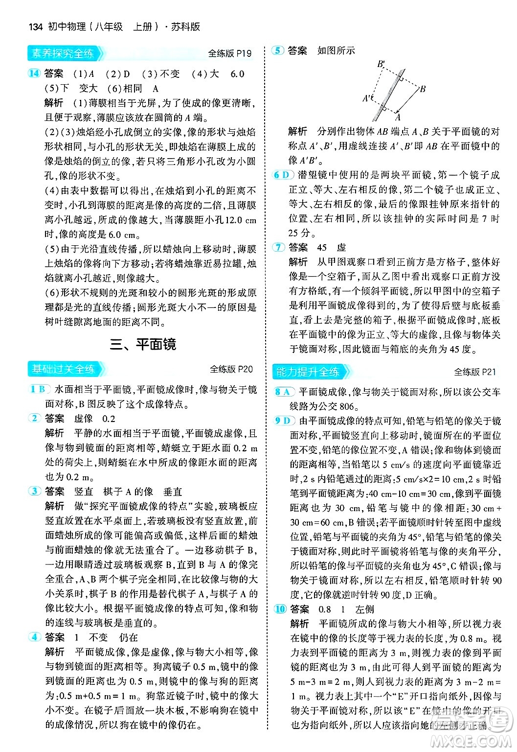 四川大學(xué)出版社2024年秋初中同步5年中考3年模擬八年級(jí)物理上冊(cè)蘇科版答案