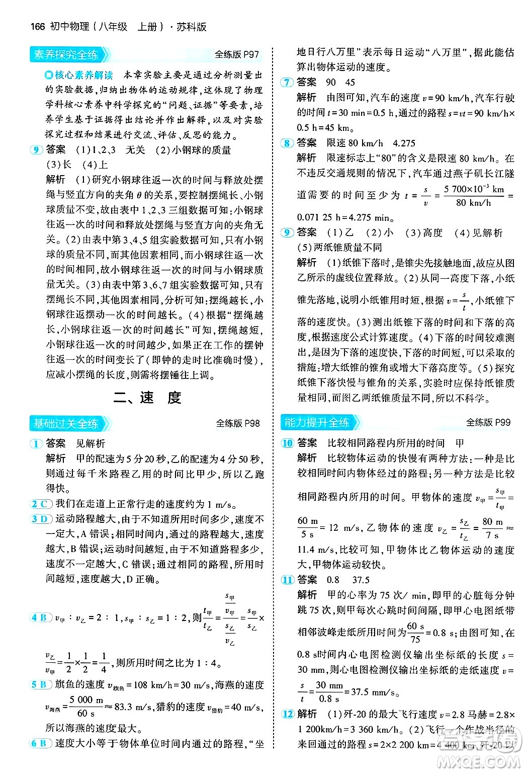 四川大學(xué)出版社2024年秋初中同步5年中考3年模擬八年級(jí)物理上冊(cè)蘇科版答案