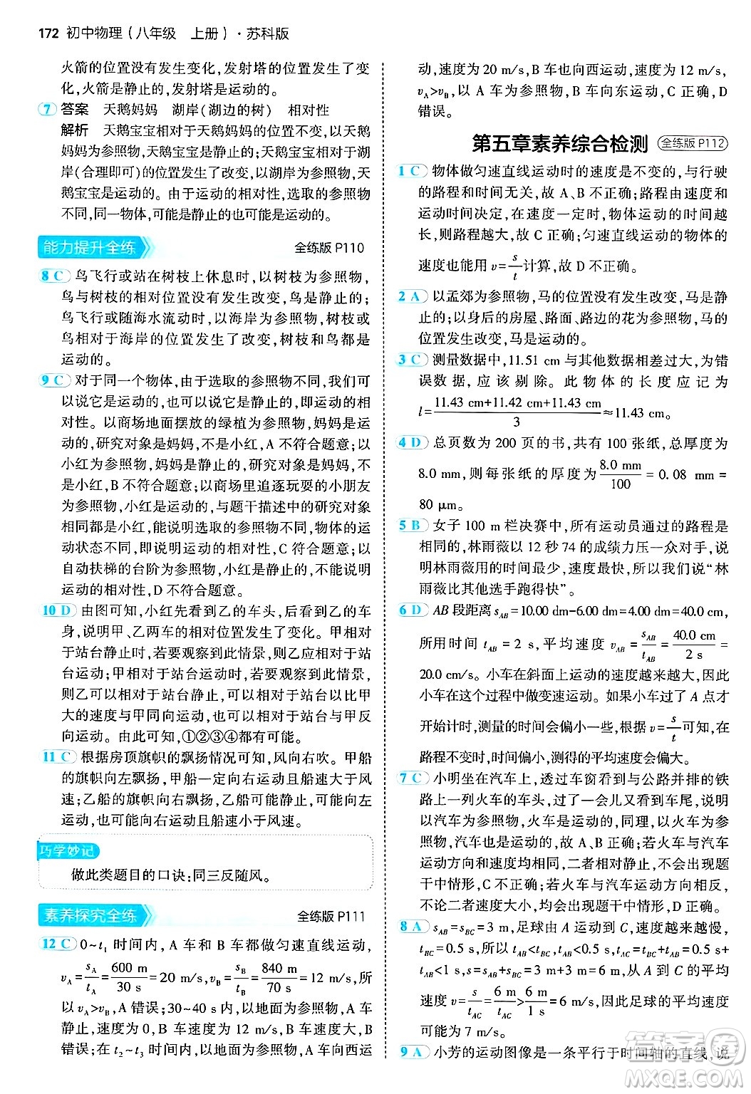 四川大學(xué)出版社2024年秋初中同步5年中考3年模擬八年級(jí)物理上冊(cè)蘇科版答案