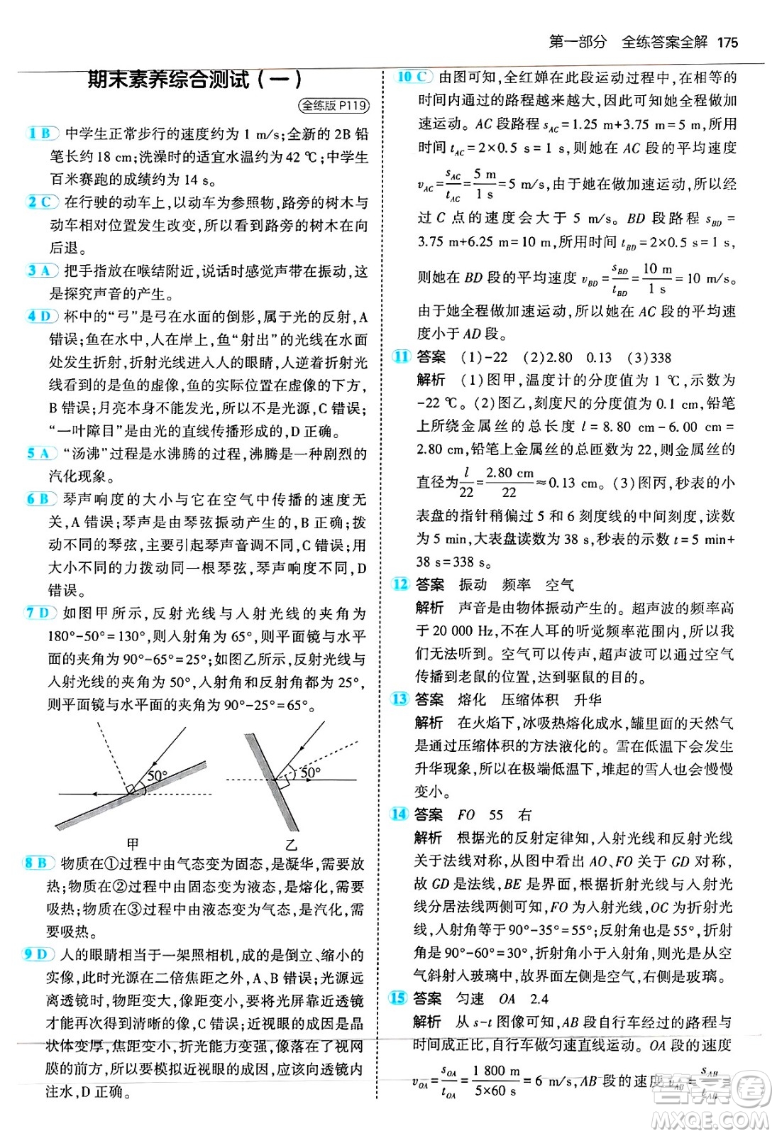 四川大學(xué)出版社2024年秋初中同步5年中考3年模擬八年級(jí)物理上冊(cè)蘇科版答案