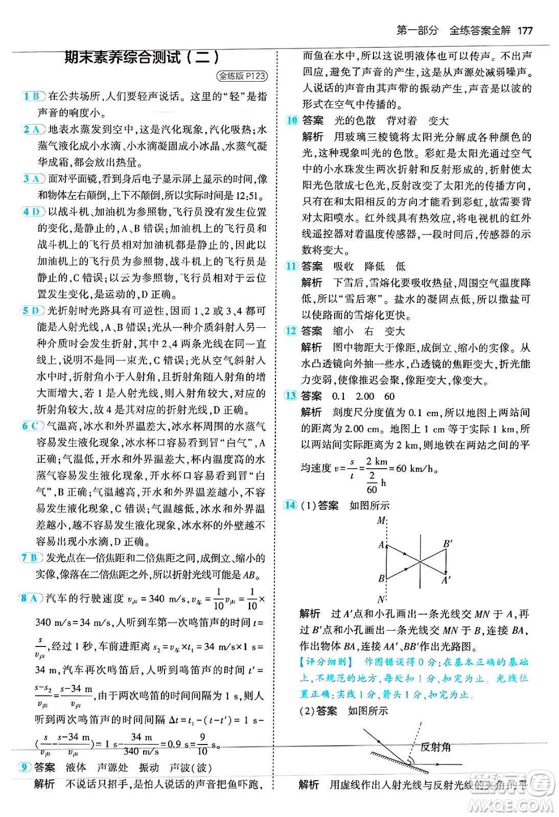 四川大學(xué)出版社2024年秋初中同步5年中考3年模擬八年級(jí)物理上冊(cè)蘇科版答案