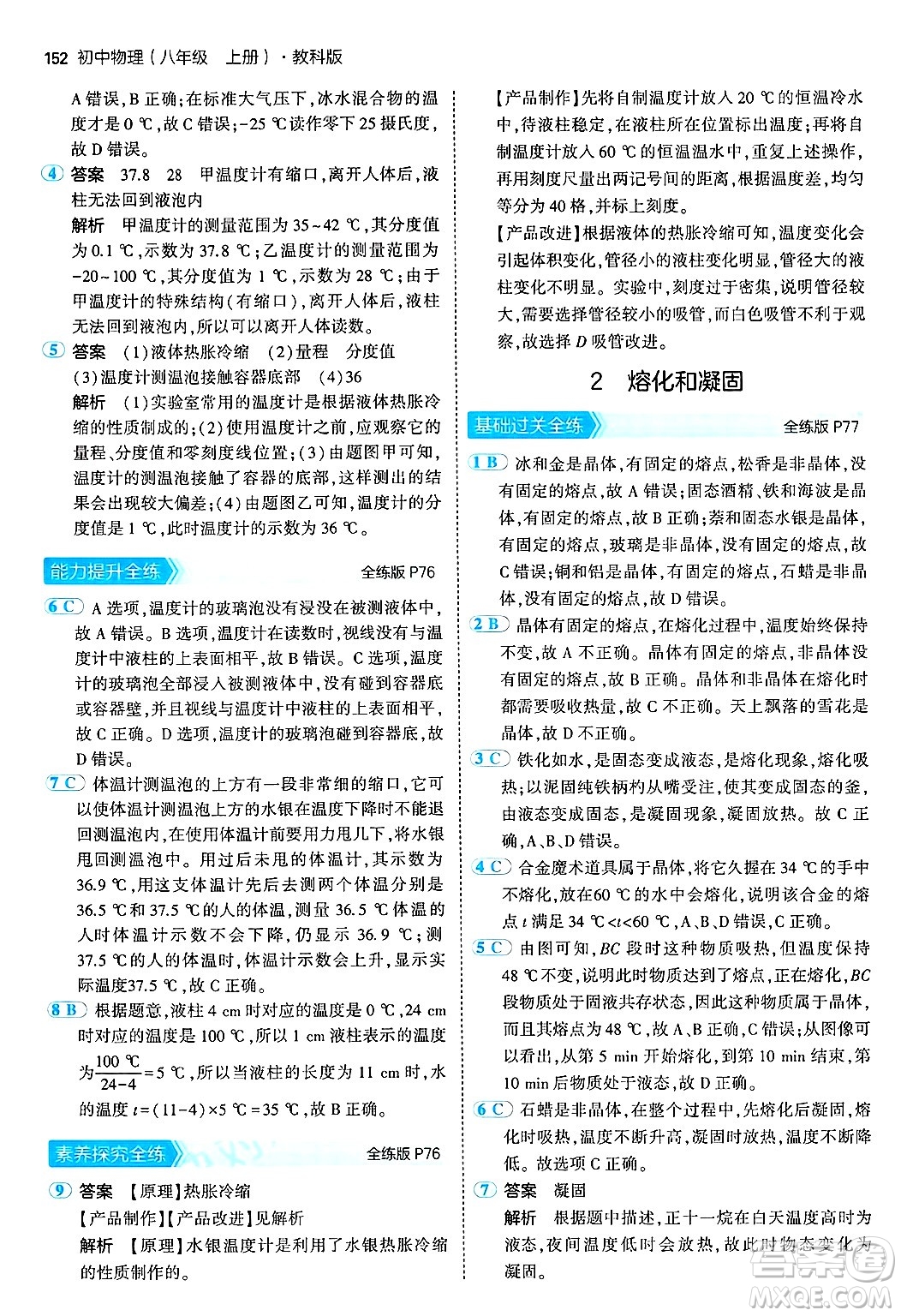 四川大學(xué)出版社2024年秋初中同步5年中考3年模擬八年級(jí)物理上冊(cè)教科版答案