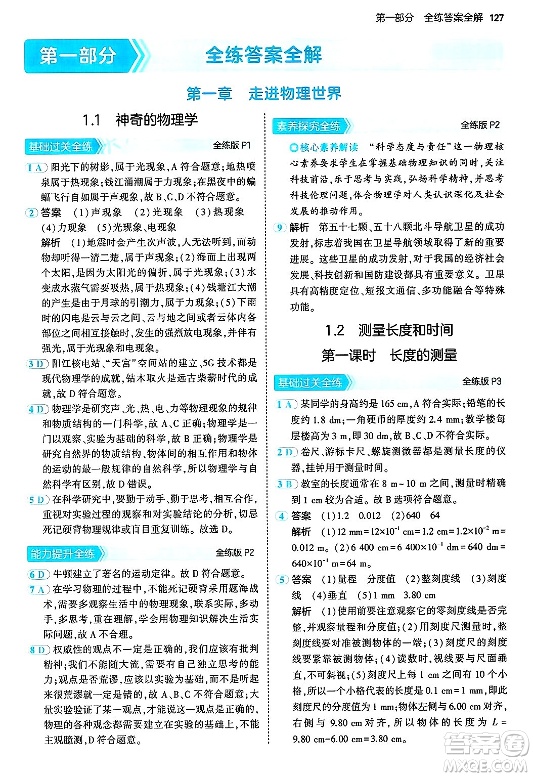四川大學(xué)出版社2024年秋初中同步5年中考3年模擬八年級物理上冊滬粵版答案