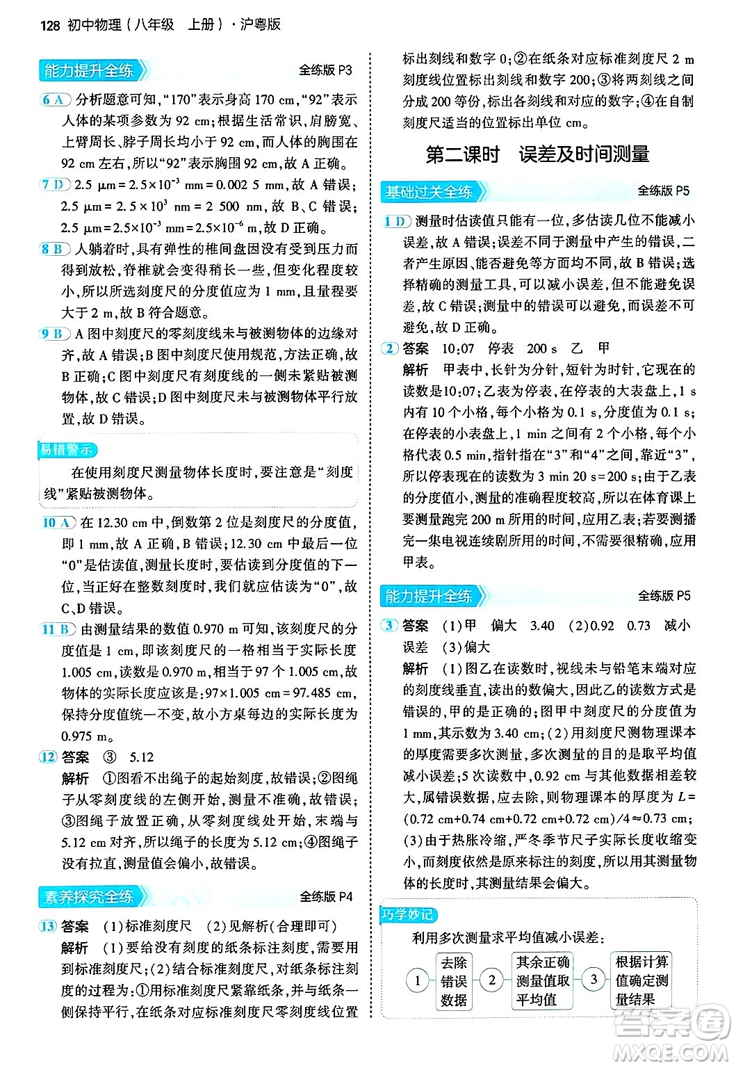 四川大學(xué)出版社2024年秋初中同步5年中考3年模擬八年級物理上冊滬粵版答案