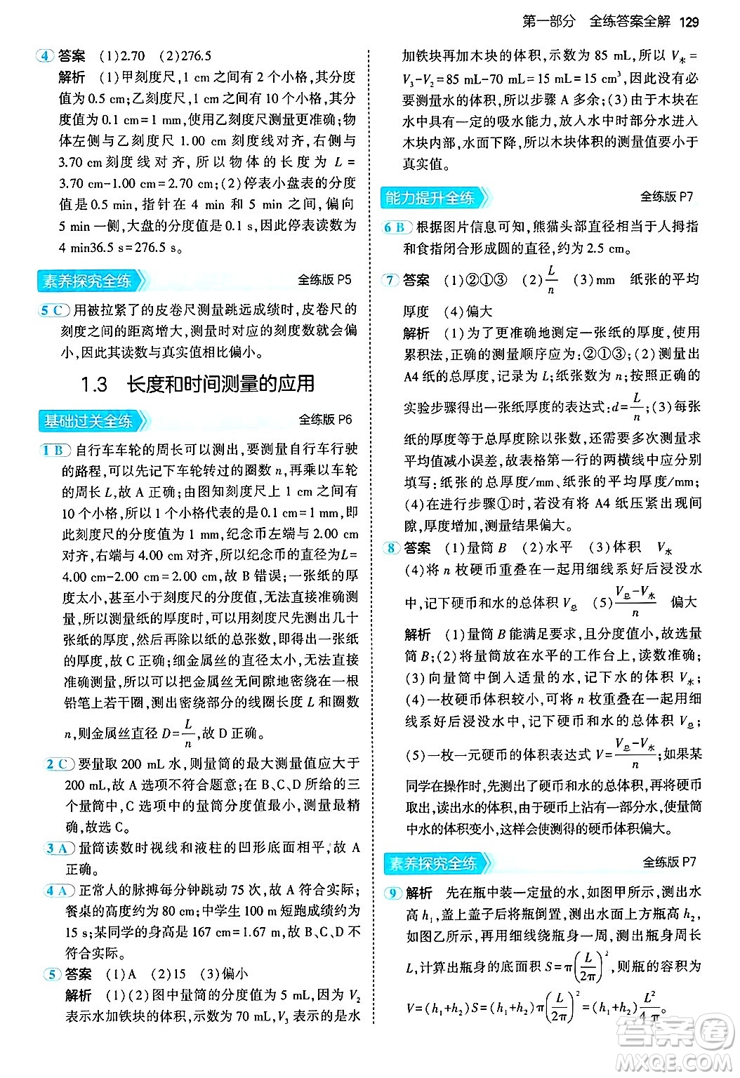 四川大學(xué)出版社2024年秋初中同步5年中考3年模擬八年級物理上冊滬粵版答案