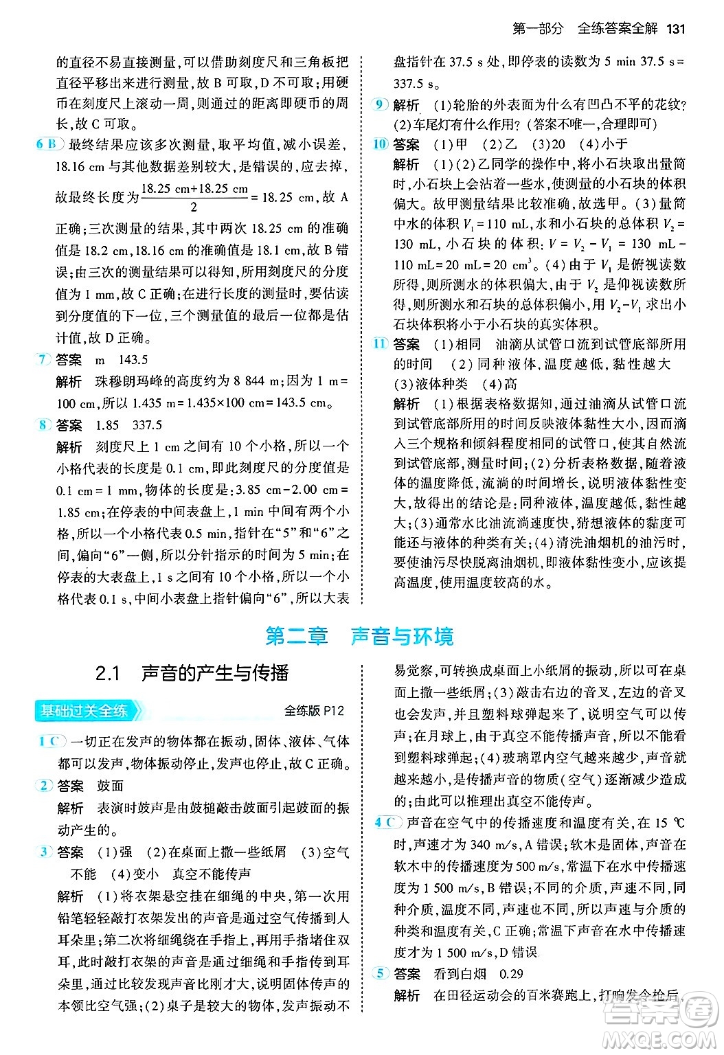 四川大學(xué)出版社2024年秋初中同步5年中考3年模擬八年級物理上冊滬粵版答案
