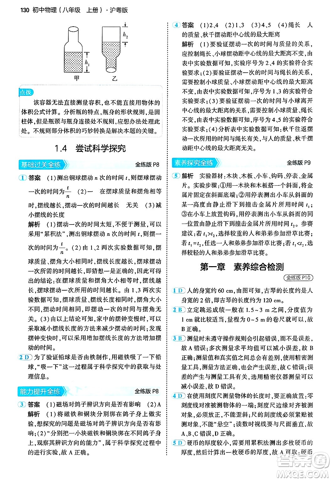 四川大學(xué)出版社2024年秋初中同步5年中考3年模擬八年級物理上冊滬粵版答案
