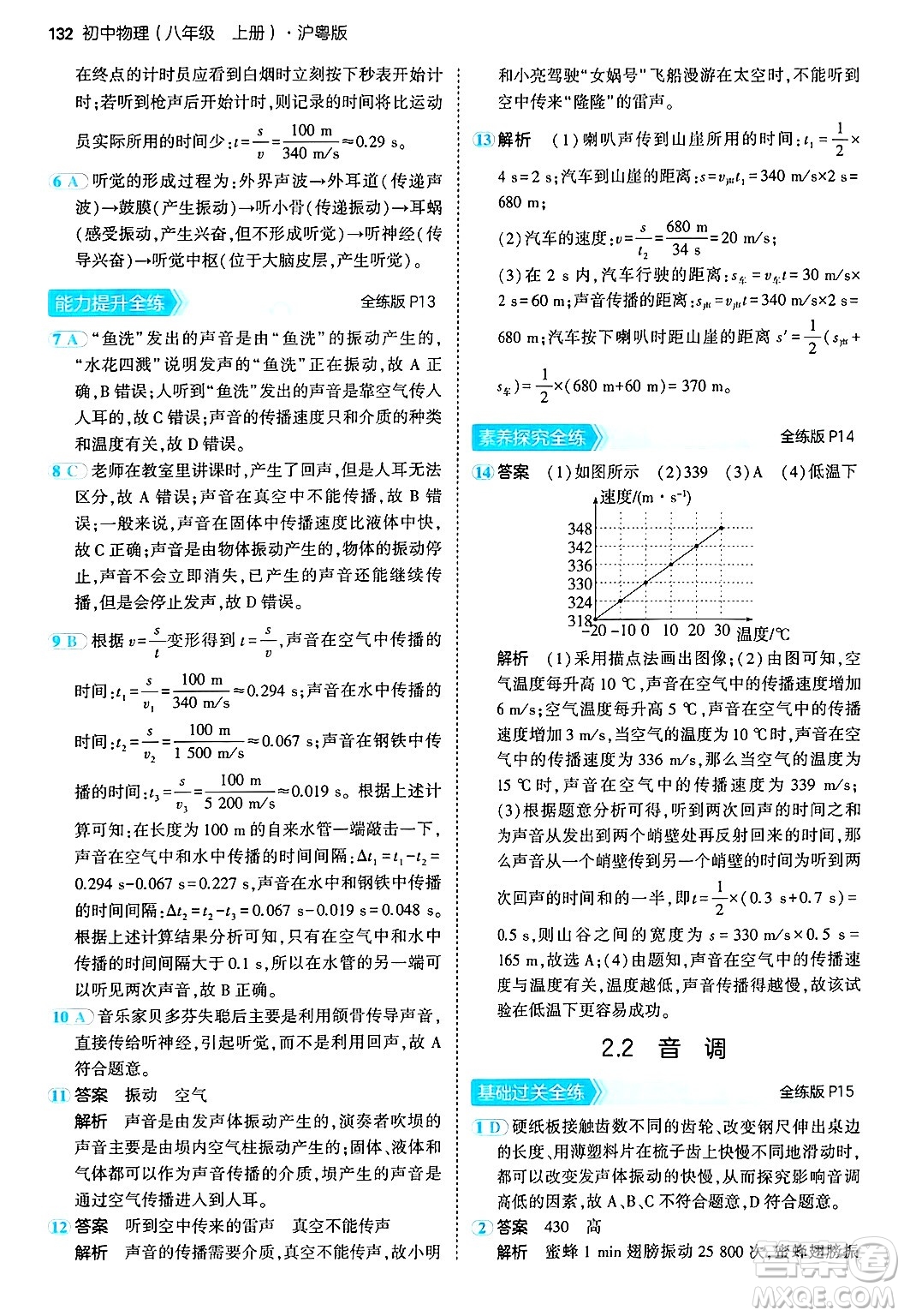 四川大學(xué)出版社2024年秋初中同步5年中考3年模擬八年級物理上冊滬粵版答案