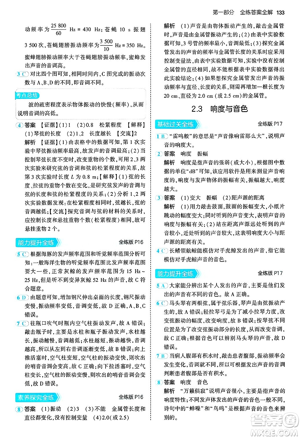 四川大學(xué)出版社2024年秋初中同步5年中考3年模擬八年級物理上冊滬粵版答案