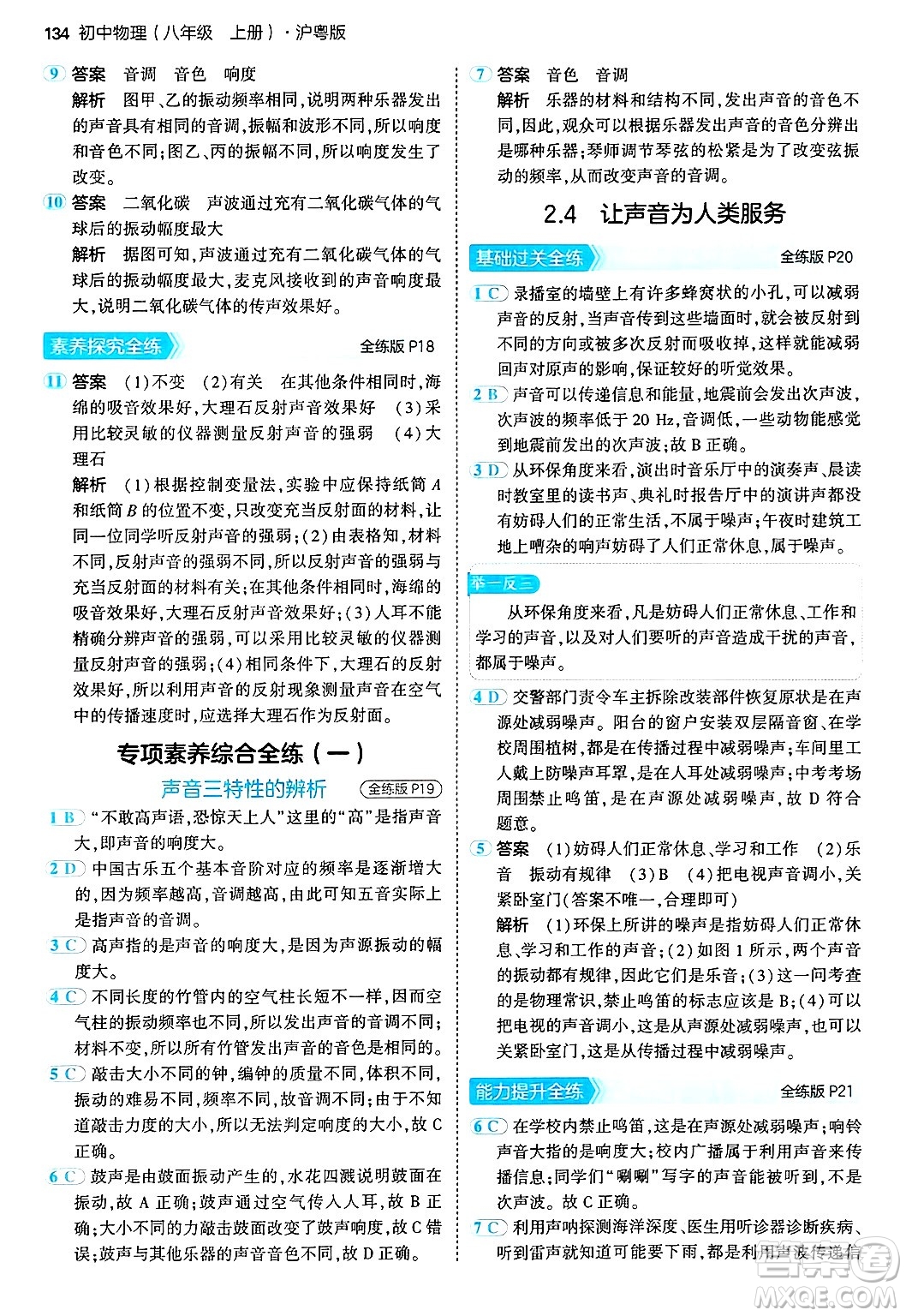 四川大學(xué)出版社2024年秋初中同步5年中考3年模擬八年級物理上冊滬粵版答案