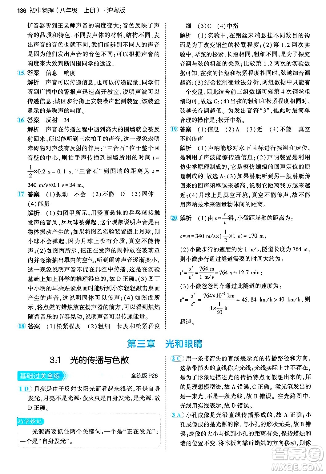 四川大學(xué)出版社2024年秋初中同步5年中考3年模擬八年級物理上冊滬粵版答案