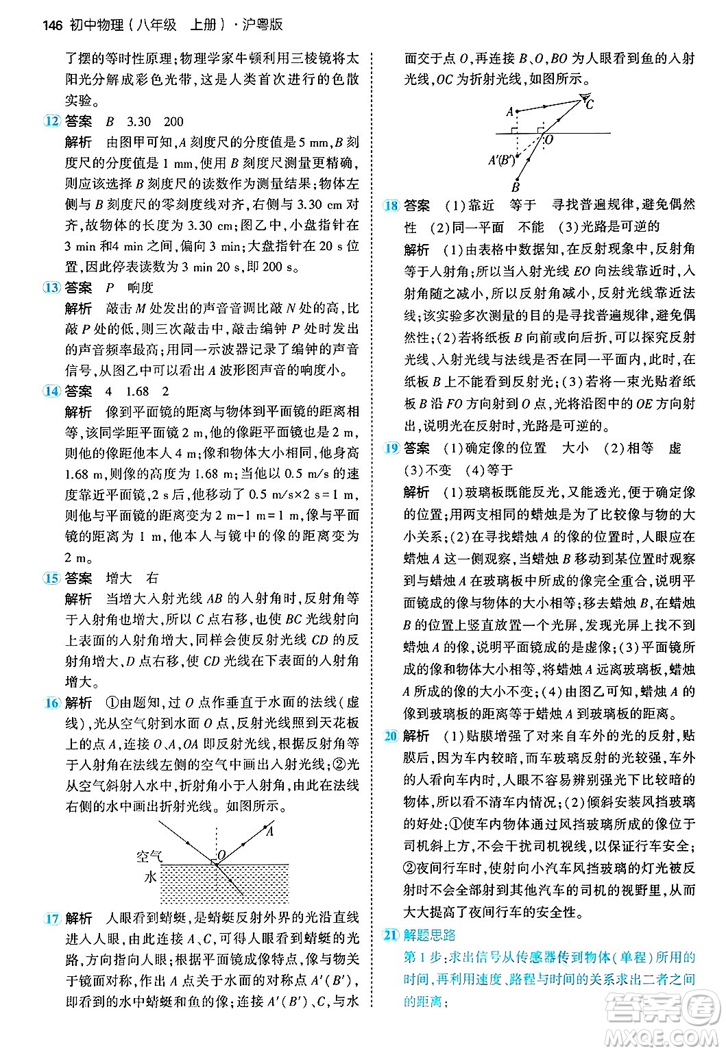 四川大學(xué)出版社2024年秋初中同步5年中考3年模擬八年級物理上冊滬粵版答案