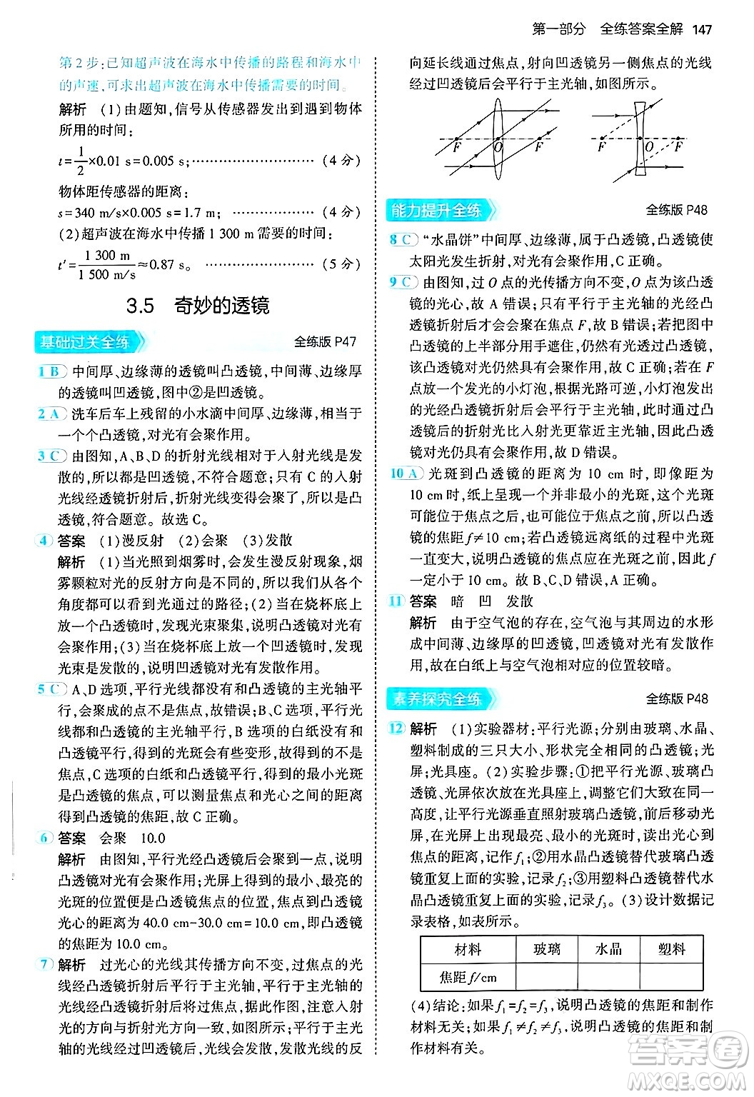 四川大學(xué)出版社2024年秋初中同步5年中考3年模擬八年級物理上冊滬粵版答案