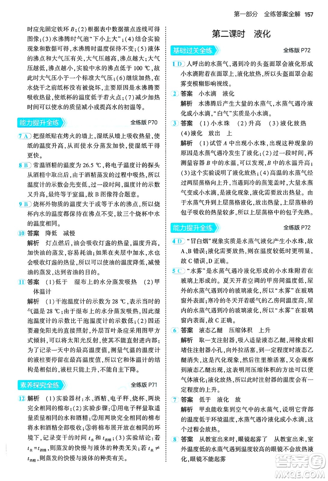 四川大學(xué)出版社2024年秋初中同步5年中考3年模擬八年級物理上冊滬粵版答案