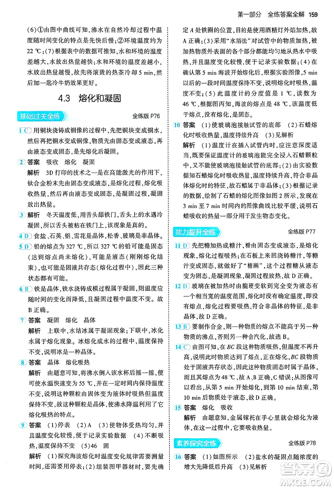 四川大學(xué)出版社2024年秋初中同步5年中考3年模擬八年級物理上冊滬粵版答案