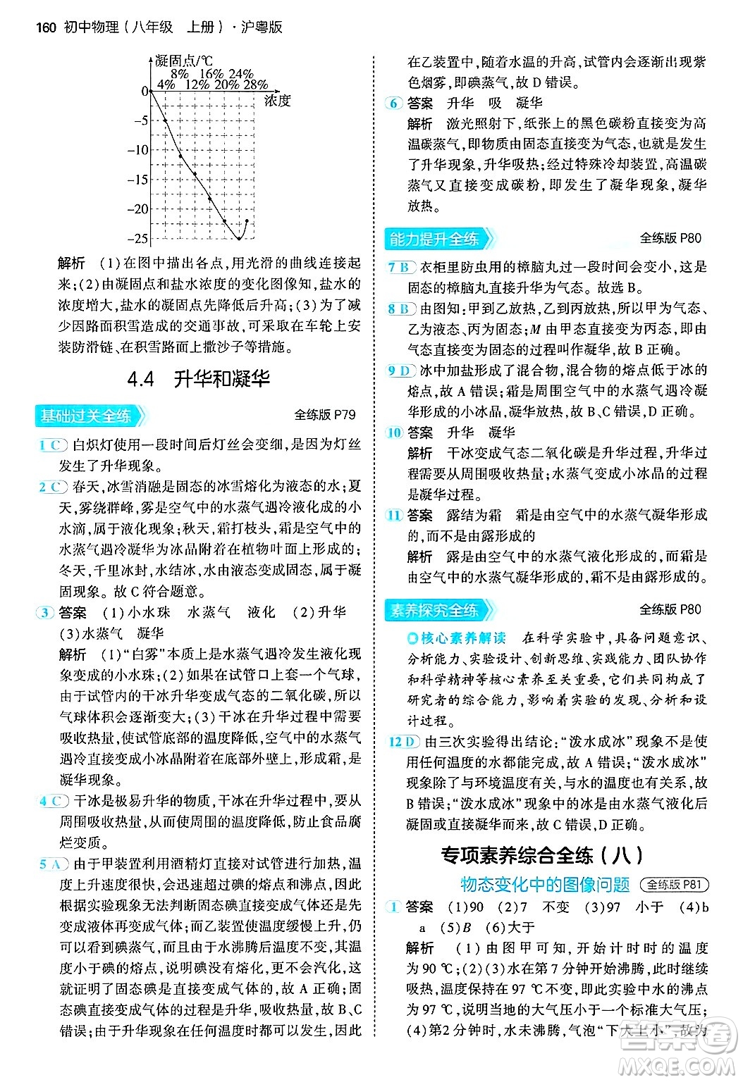 四川大學(xué)出版社2024年秋初中同步5年中考3年模擬八年級物理上冊滬粵版答案