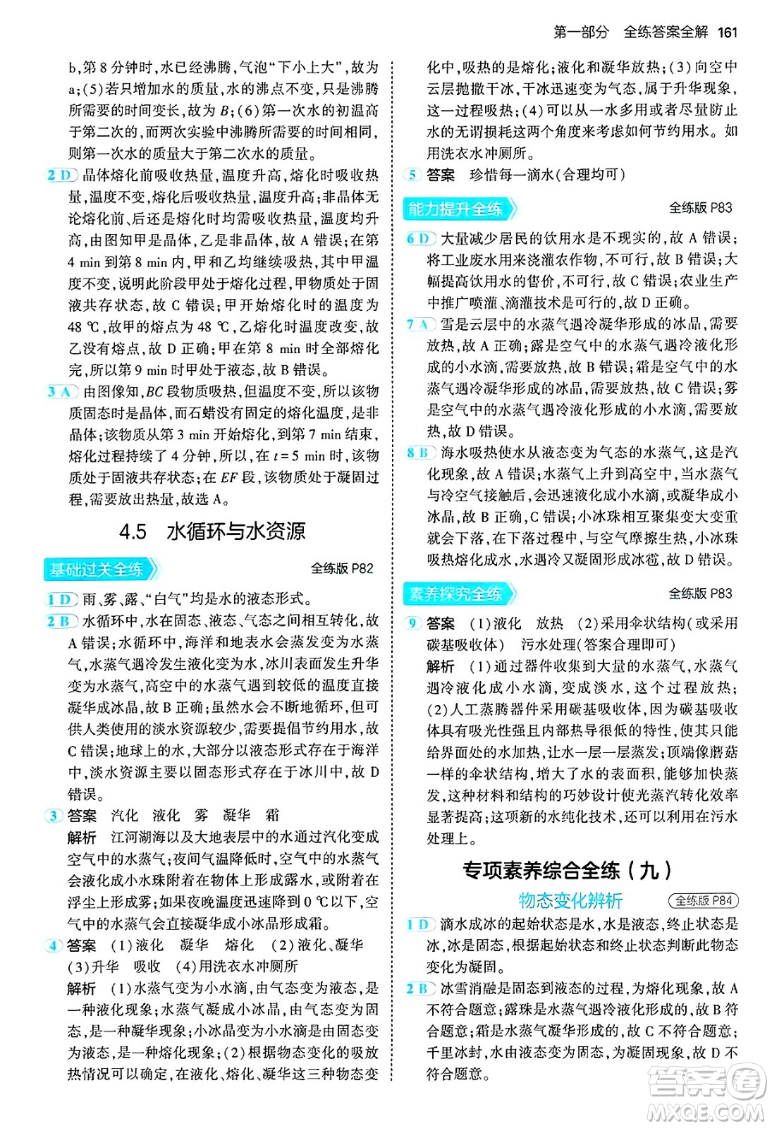 四川大學(xué)出版社2024年秋初中同步5年中考3年模擬八年級物理上冊滬粵版答案