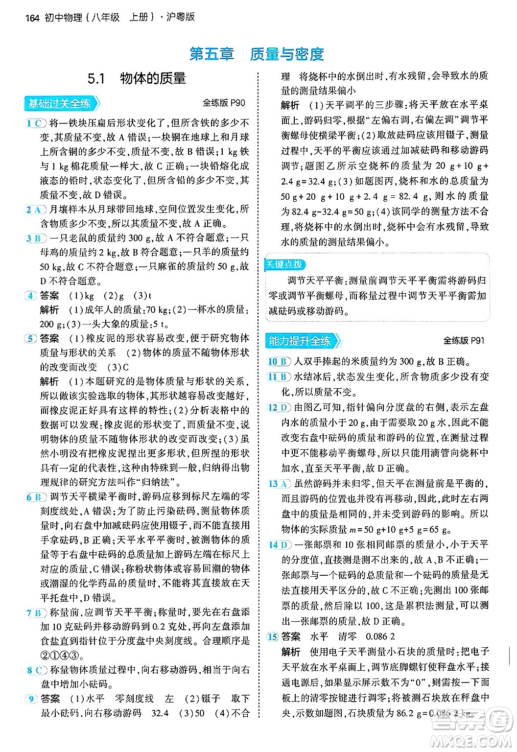 四川大學(xué)出版社2024年秋初中同步5年中考3年模擬八年級物理上冊滬粵版答案