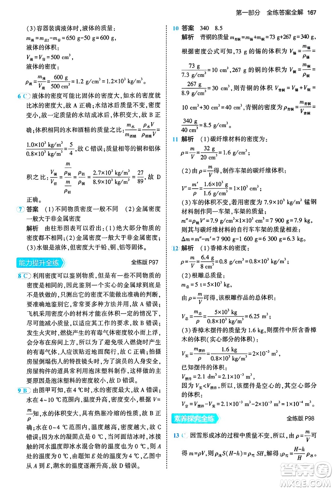 四川大學(xué)出版社2024年秋初中同步5年中考3年模擬八年級物理上冊滬粵版答案