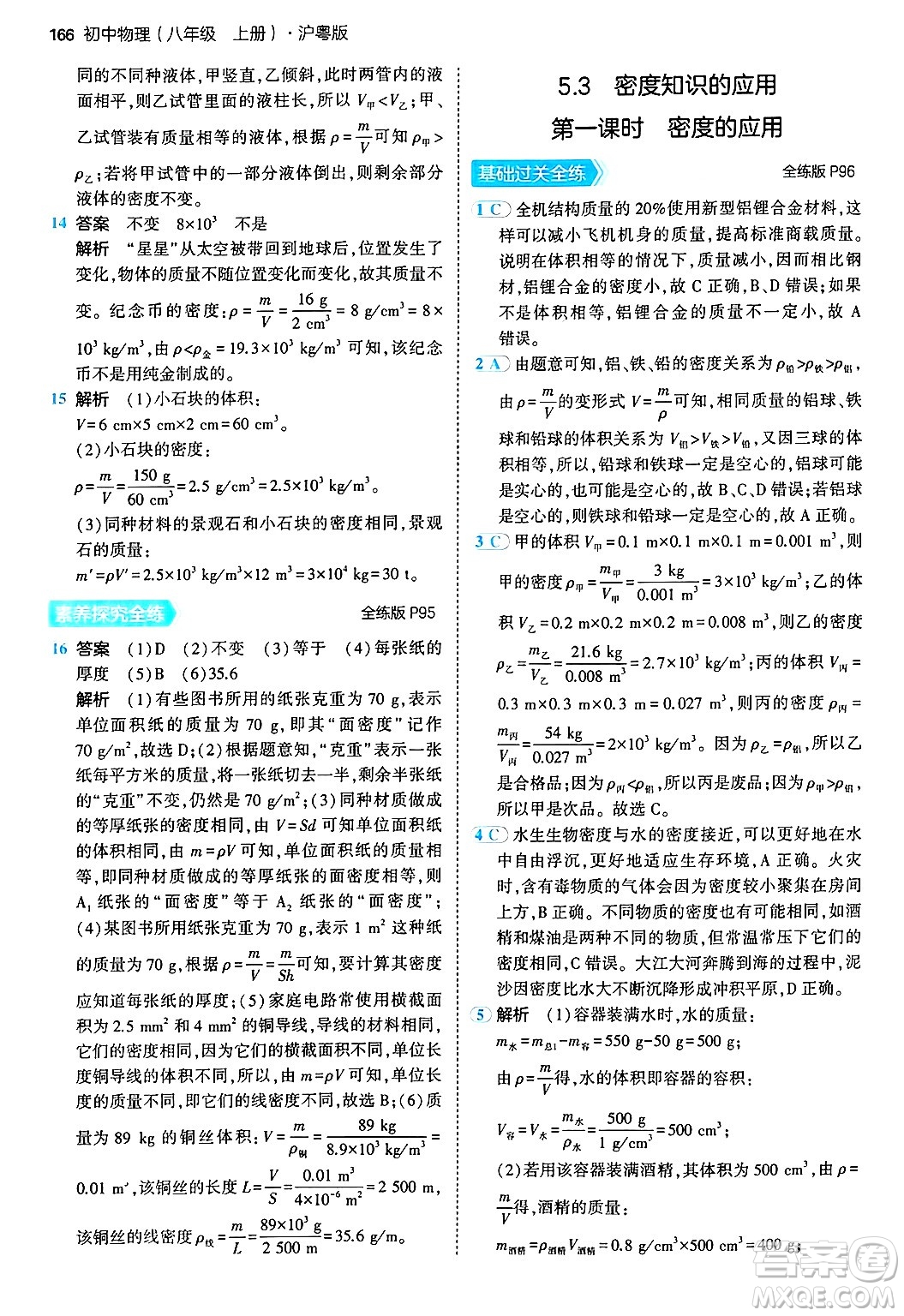 四川大學(xué)出版社2024年秋初中同步5年中考3年模擬八年級物理上冊滬粵版答案