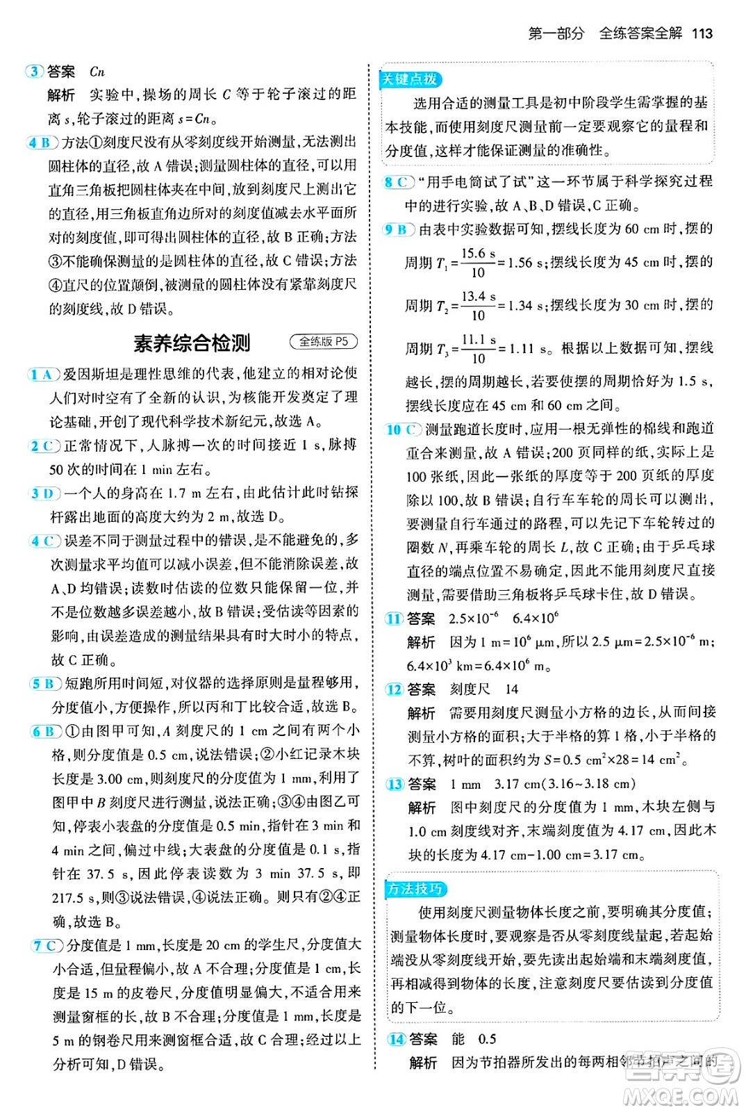 四川大學(xué)出版社2024年秋初中同步5年中考3年模擬八年級物理上冊魯教版山東專版答案