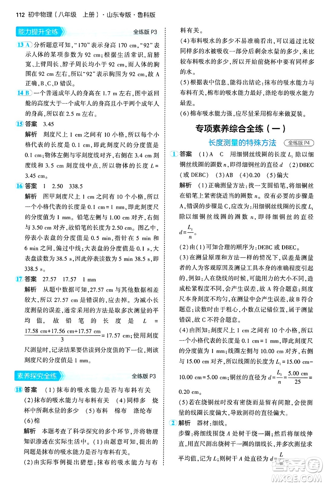 四川大學(xué)出版社2024年秋初中同步5年中考3年模擬八年級物理上冊魯教版山東專版答案