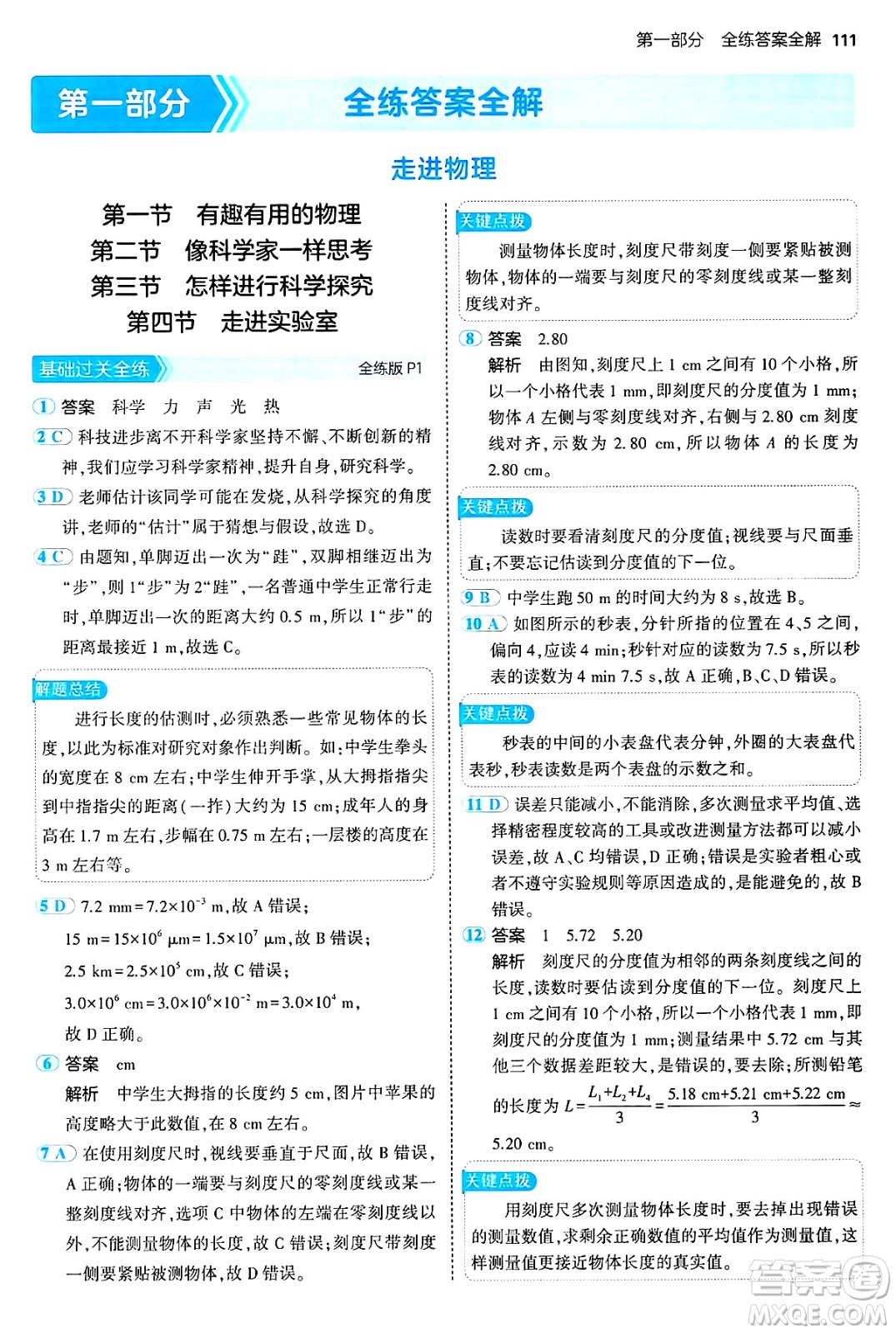 四川大學(xué)出版社2024年秋初中同步5年中考3年模擬八年級物理上冊魯教版山東專版答案