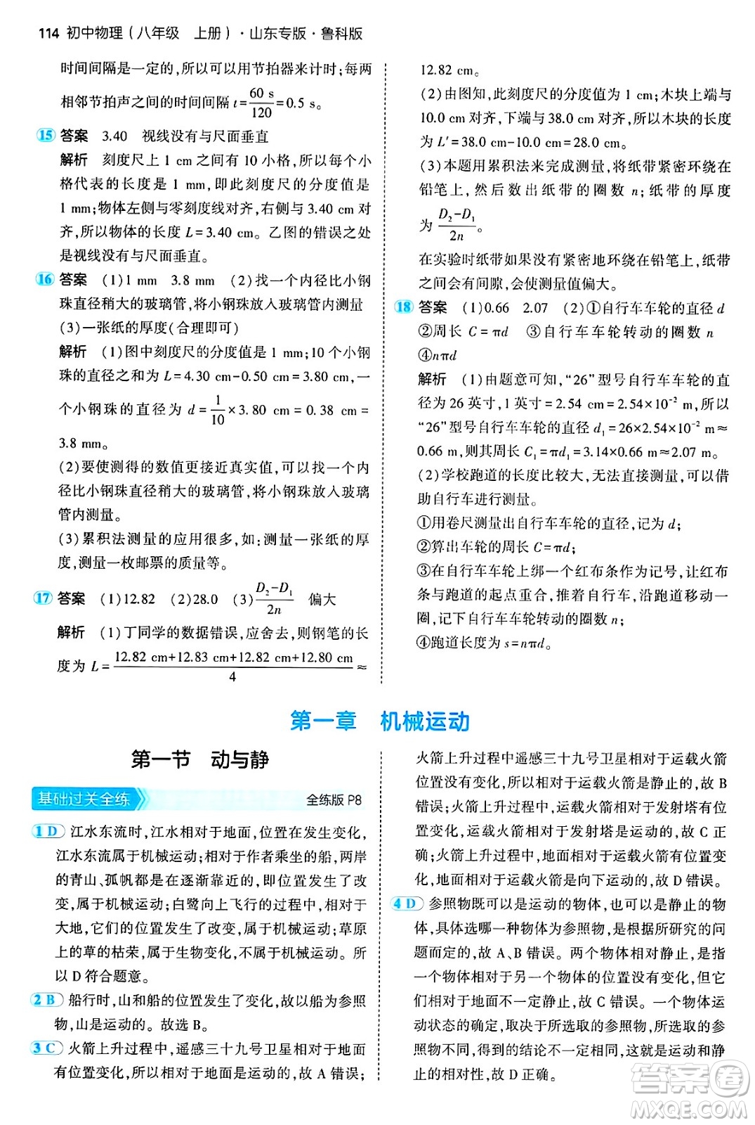四川大學(xué)出版社2024年秋初中同步5年中考3年模擬八年級物理上冊魯教版山東專版答案