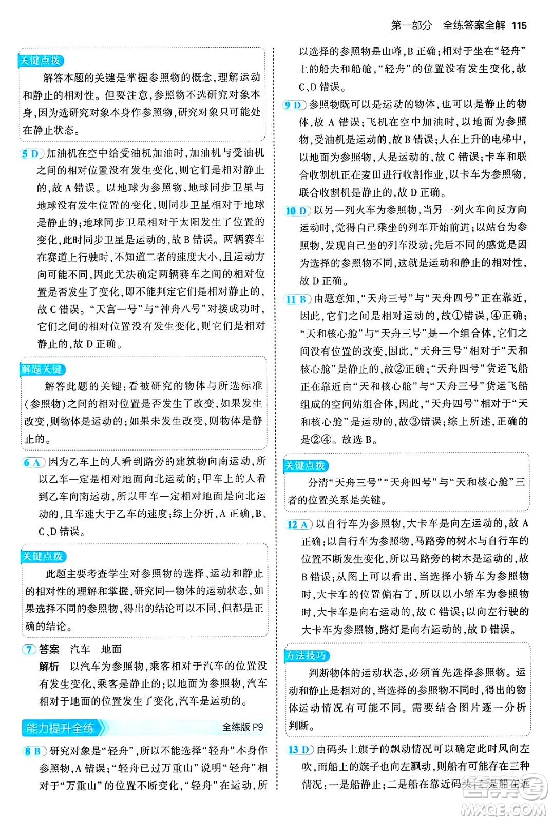 四川大學(xué)出版社2024年秋初中同步5年中考3年模擬八年級物理上冊魯教版山東專版答案